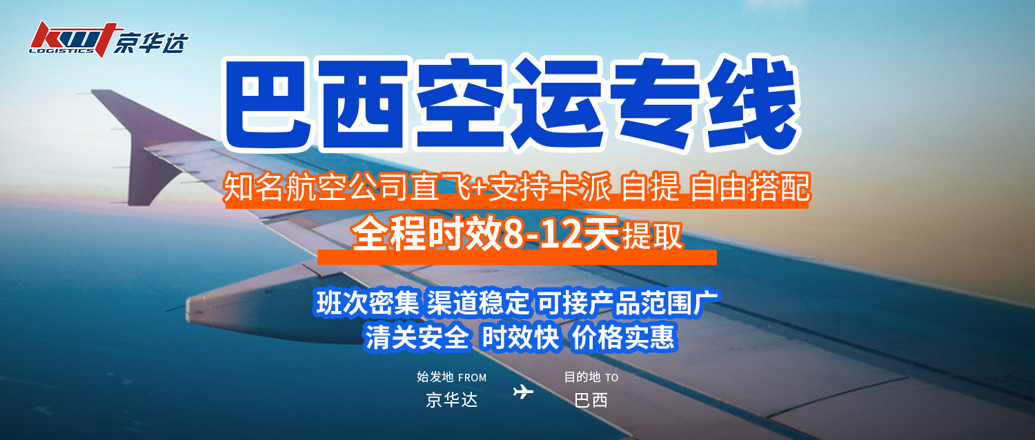 京华达全新专线——巴西空运、小包专线强势来袭！