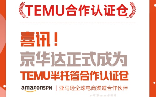 来了！官方认证！京华达成为TEMU半托管「合作对接仓」