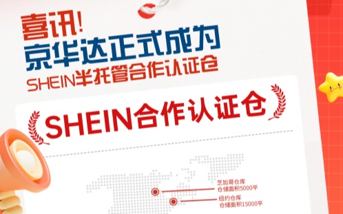 京华达成为SHEIN半托管认证仓‚赋能卖家扬帆出海‚高效履约赢全球！